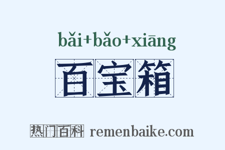 百宝箱是什么意思的图片